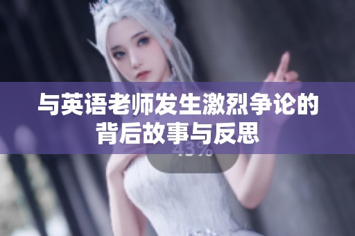 与英语老师发生激烈争论的背后故事与反思