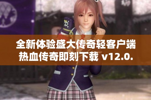 全新体验盛大传奇轻客户端热血传奇即刻下载 v12.0.5.9