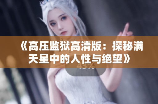 《高压监狱高清版：探秘满天星中的人性与绝望》