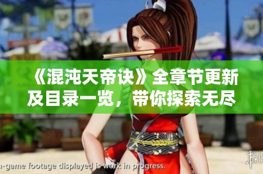 《混沌天帝诀》全章节更新及目录一览，带你探索无尽修炼之路