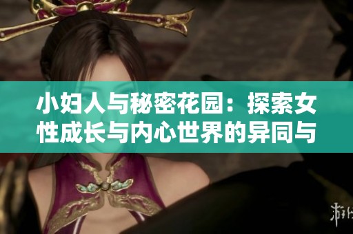 小妇人与秘密花园：探索女性成长与内心世界的异同与交融