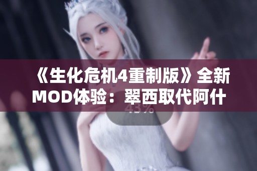 《生化危机4重制版》全新MOD体验：翠西取代阿什莉的战斗冒险