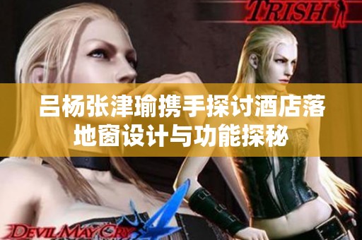 吕杨张津瑜携手探讨酒店落地窗设计与功能探秘