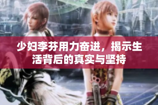 少妇李芬用力奋进，揭示生活背后的真实与坚持