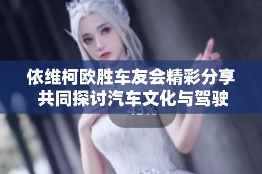 依维柯欧胜车友会精彩分享 共同探讨汽车文化与驾驶体验