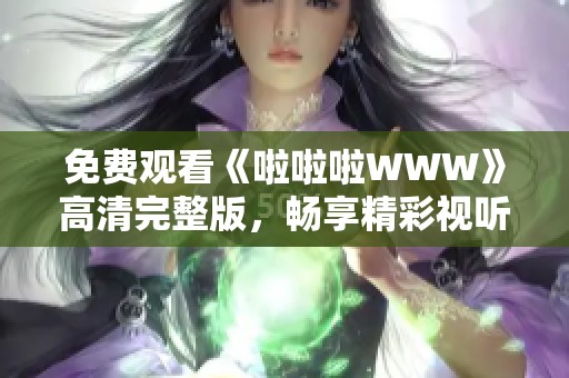 免费观看《啦啦啦WWW》高清完整版，畅享精彩视听体验