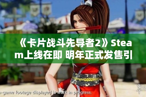 《卡片战斗先导者2》Steam上线在即 明年正式发售引期待
