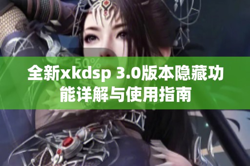 全新xkdsp 3.0版本隐藏功能详解与使用指南