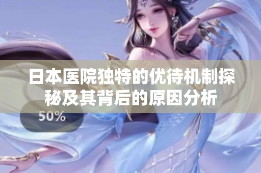 日本医院独特的优待机制探秘及其背后的原因分析