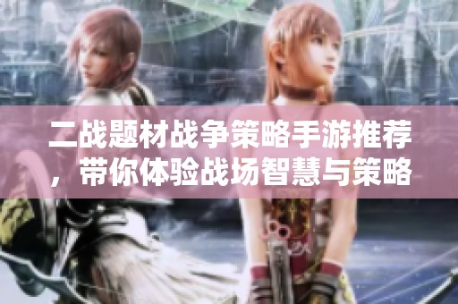 二战题材战争策略手游推荐，带你体验战场智慧与策略较量