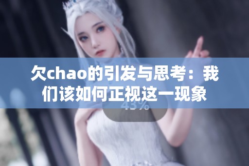 欠chao的引发与思考：我们该如何正视这一现象