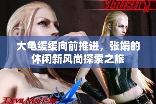 大龟缓缓向前推进，张娟的休闲新风尚探索之旅