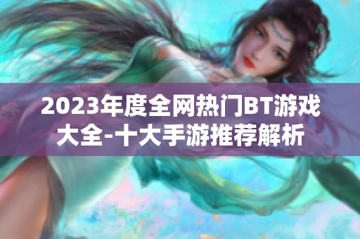 2023年度全网热门BT游戏大全-十大手游推荐解析