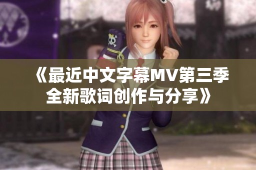 《最近中文字幕MV第三季全新歌词创作与分享》