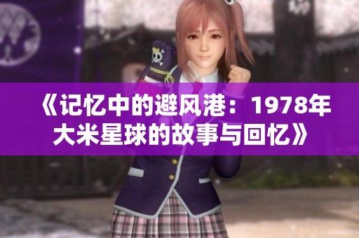 《记忆中的避风港：1978年大米星球的故事与回忆》