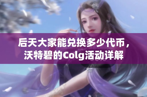 后天大家能兑换多少代币，沃特碧的Colg活动详解