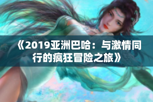 《2019亚洲巴哈：与激情同行的疯狂冒险之旅》