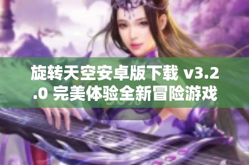 旋转天空安卓版下载 v3.2.0 完美体验全新冒险游戏