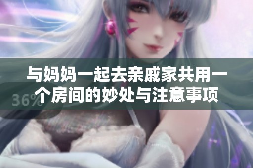 与妈妈一起去亲戚家共用一个房间的妙处与注意事项