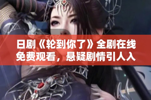 日剧《轮到你了》全剧在线免费观看，悬疑剧情引人入胜