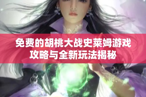 免费的胡桃大战史莱姆游戏攻略与全新玩法揭秘