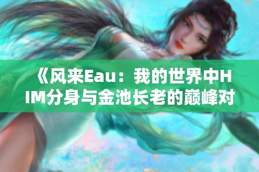 《风来Eau：我的世界中HIM分身与金池长老的巅峰对决》