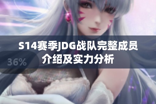 S14赛季JDG战队完整成员介绍及实力分析
