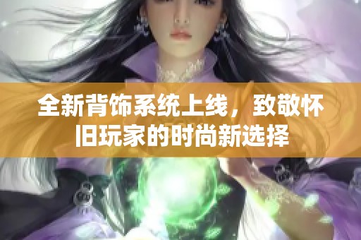 全新背饰系统上线，致敬怀旧玩家的时尚新选择