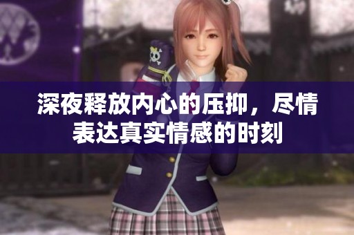 深夜释放内心的压抑，尽情表达真实情感的时刻