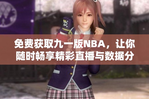 免费获取九一版NBA，让你随时畅享精彩直播与数据分析