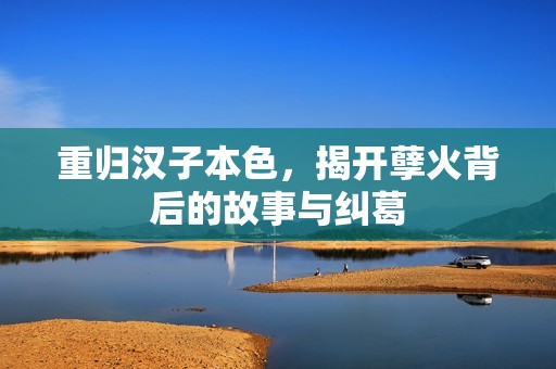 重归汉子本色，揭开孽火背后的故事与纠葛