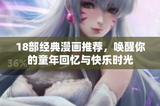 18部经典漫画推荐，唤醒你的童年回忆与快乐时光