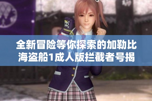 全新冒险等你探索的加勒比海盗船1成人版拦截者号揭秘