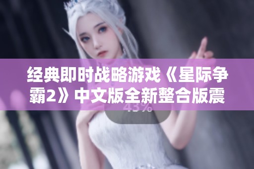 经典即时战略游戏《星际争霸2》中文版全新整合版震撼上线