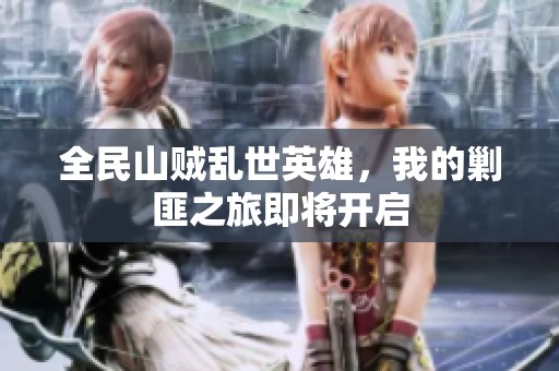 全民山贼乱世英雄，我的剿匪之旅即将开启