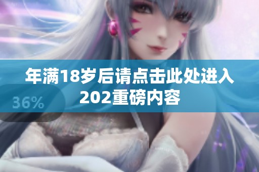 年满18岁后请点击此处进入202重磅内容