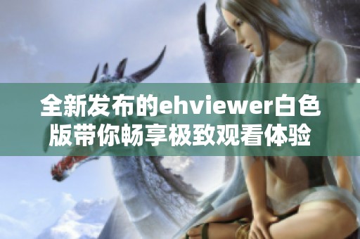 全新发布的ehviewer白色版带你畅享极致观看体验
