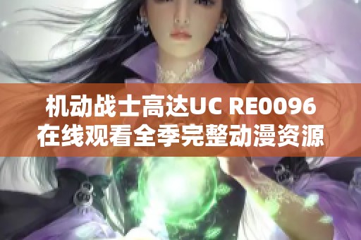 机动战士高达UC RE0096在线观看全季完整动漫资源推荐