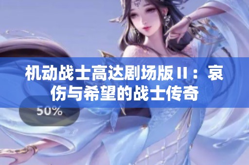 机动战士高达剧场版Ⅱ：哀伤与希望的战士传奇