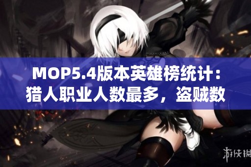 MOP5.4版本英雄榜统计：猎人职业人数最多，盗贼数量最少解析