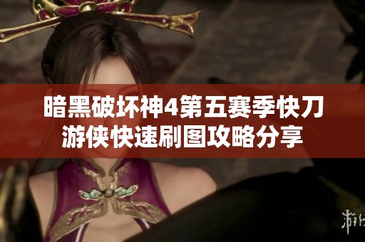 暗黑破坏神4第五赛季快刀游侠快速刷图攻略分享