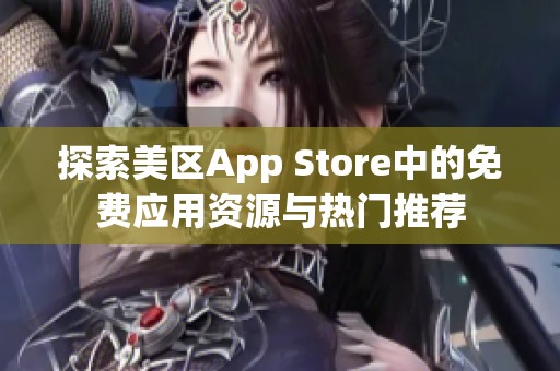 探索美区App Store中的免费应用资源与热门推荐