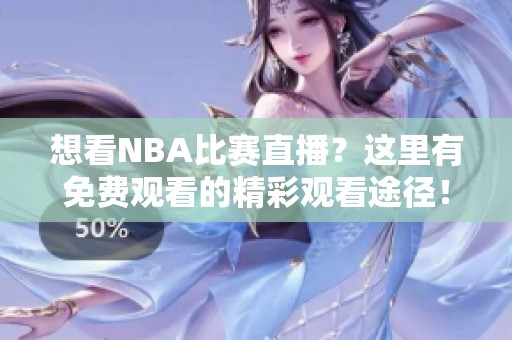想看NBA比赛直播？这里有免费观看的精彩观看途径！