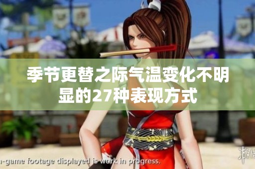 季节更替之际气温变化不明显的27种表现方式
