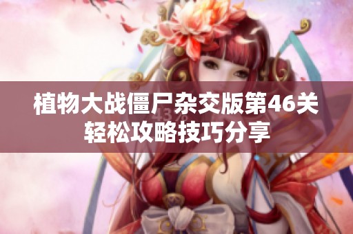 植物大战僵尸杂交版第46关轻松攻略技巧分享