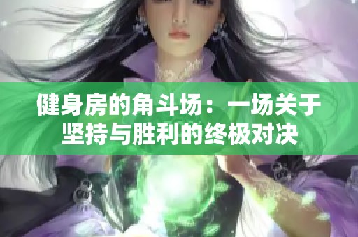 健身房的角斗场：一场关于坚持与胜利的终极对决