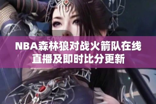 NBA森林狼对战火箭队在线直播及即时比分更新