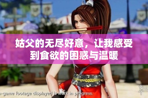 姑父的无尽好意，让我感受到食欲的困惑与温暖