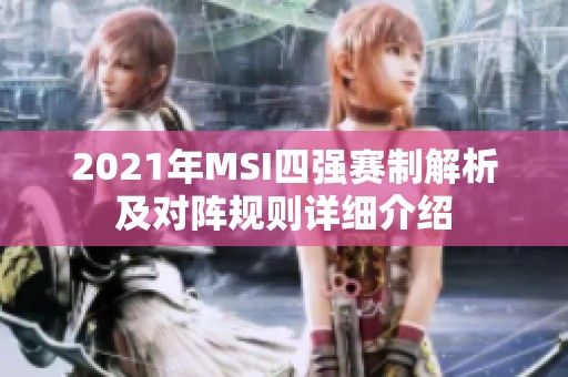 2021年MSI四强赛制解析及对阵规则详细介绍