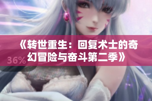 《转世重生：回复术士的奇幻冒险与奋斗第二季》